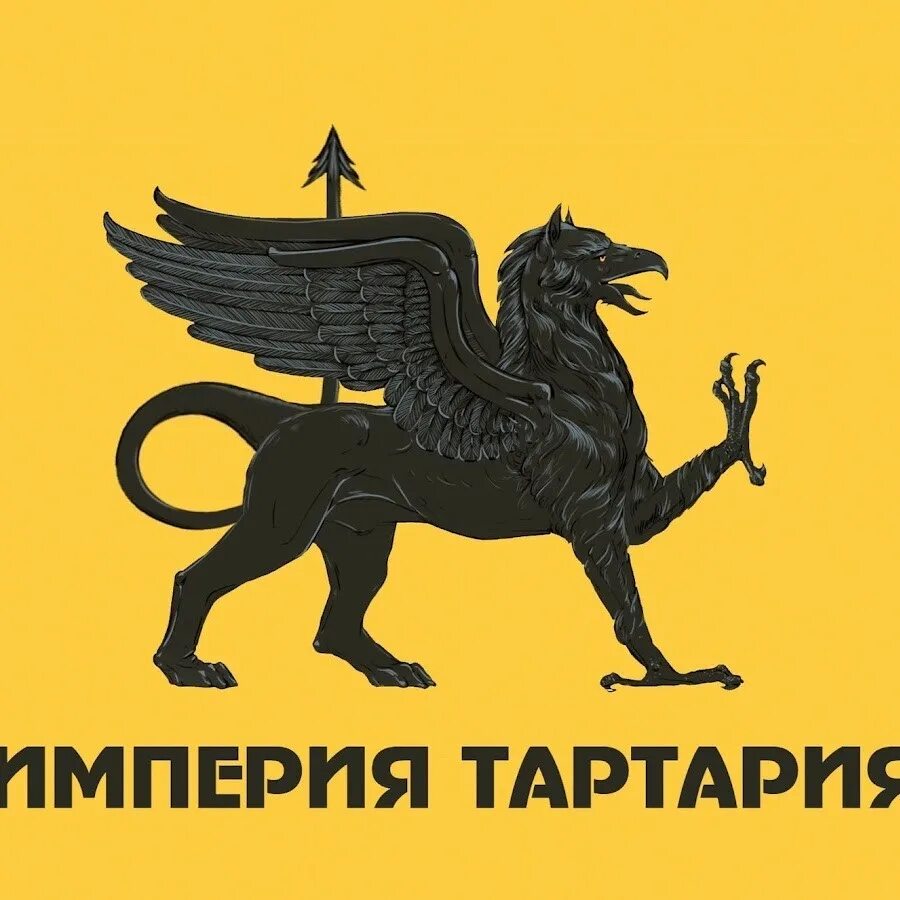 Грифон тартария. Флаг тартарии с грифоном. герб тартарии грифон. грифон символ тартарии. великая тартария герб.
