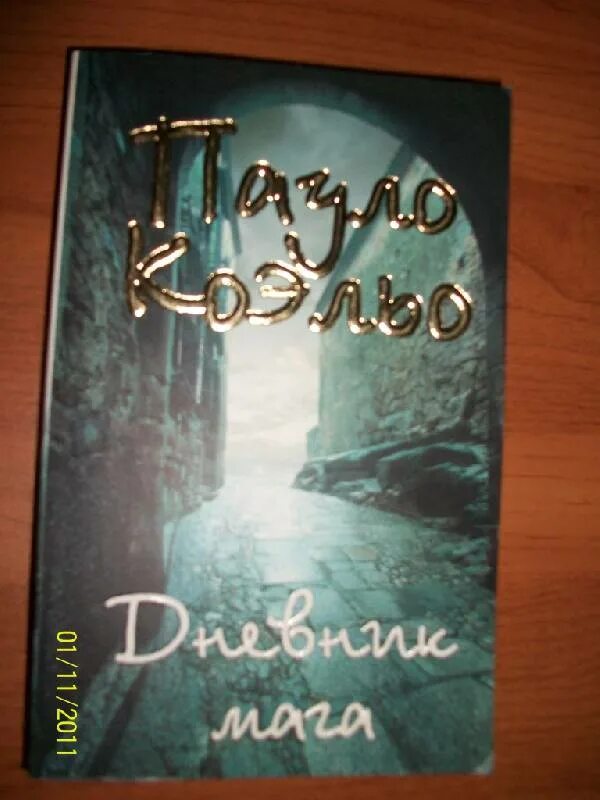 Книги пауло дневник мага. Коэльо Пауло "дневник мага.". Коэльо паломничество. Книга дневник мага.