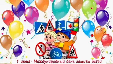 День защиты детей безопасность