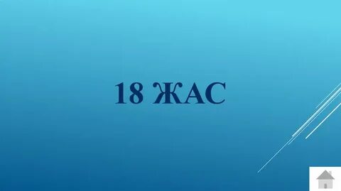 18 жас құтты болсын