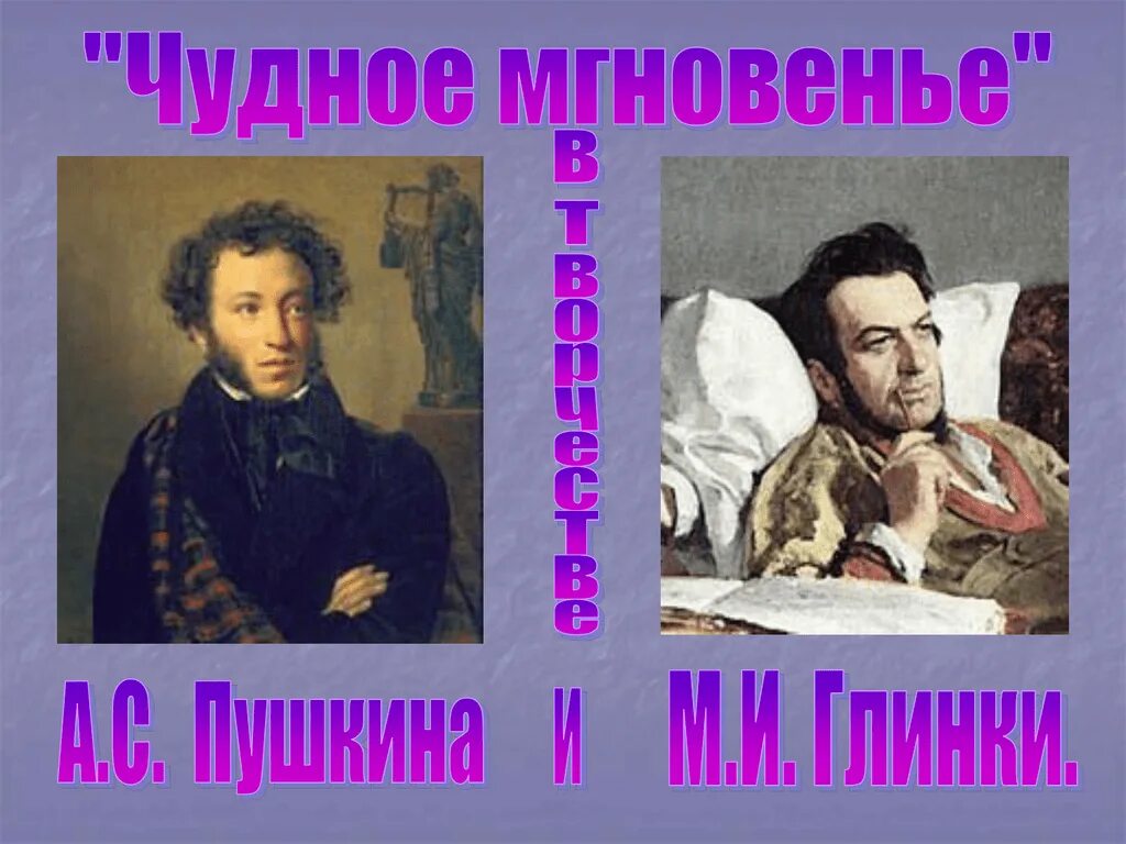 М глинка я помню чудное мгновенье. Глинка и Пушкин. М.Глинка и а Пушкин. Пушкин и Глинка картинки.