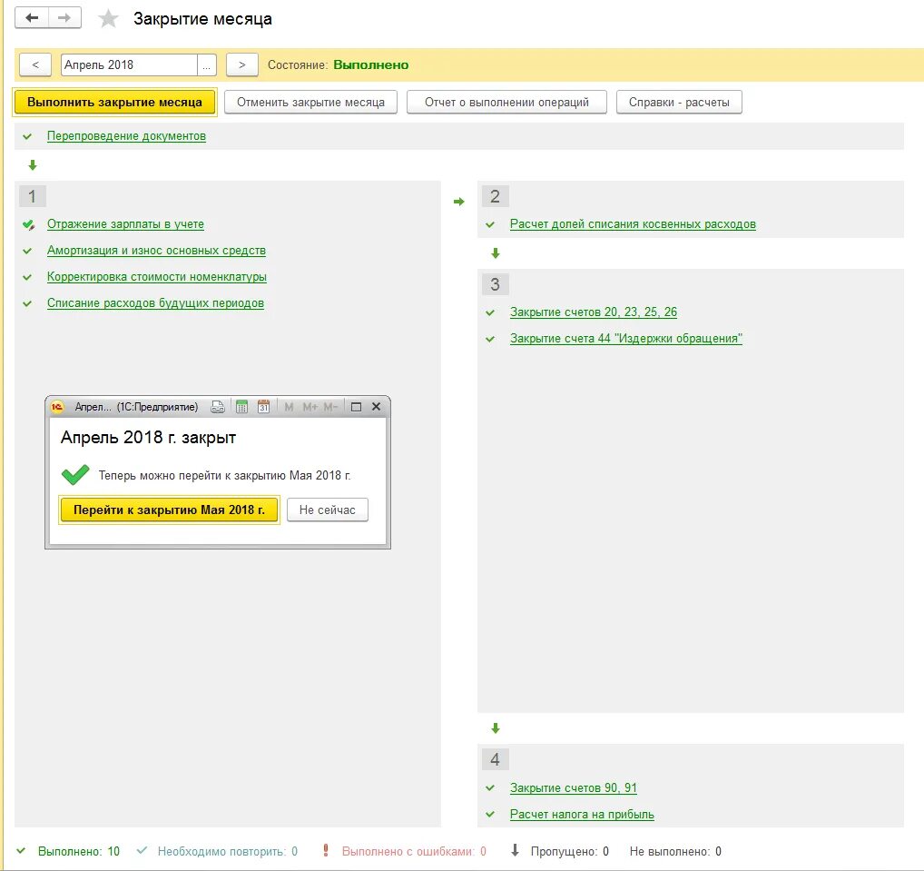 Закрытие месяца без закрытия предыдущего. Закрытие месяца в 1с. Закрытие месяца в 1с 8.2. Закрытие месяца в бухгалтерии. Закрытие месяца в 1с Фреш.