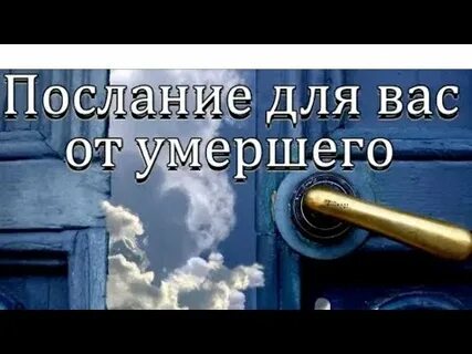Что хотел сказать умерший