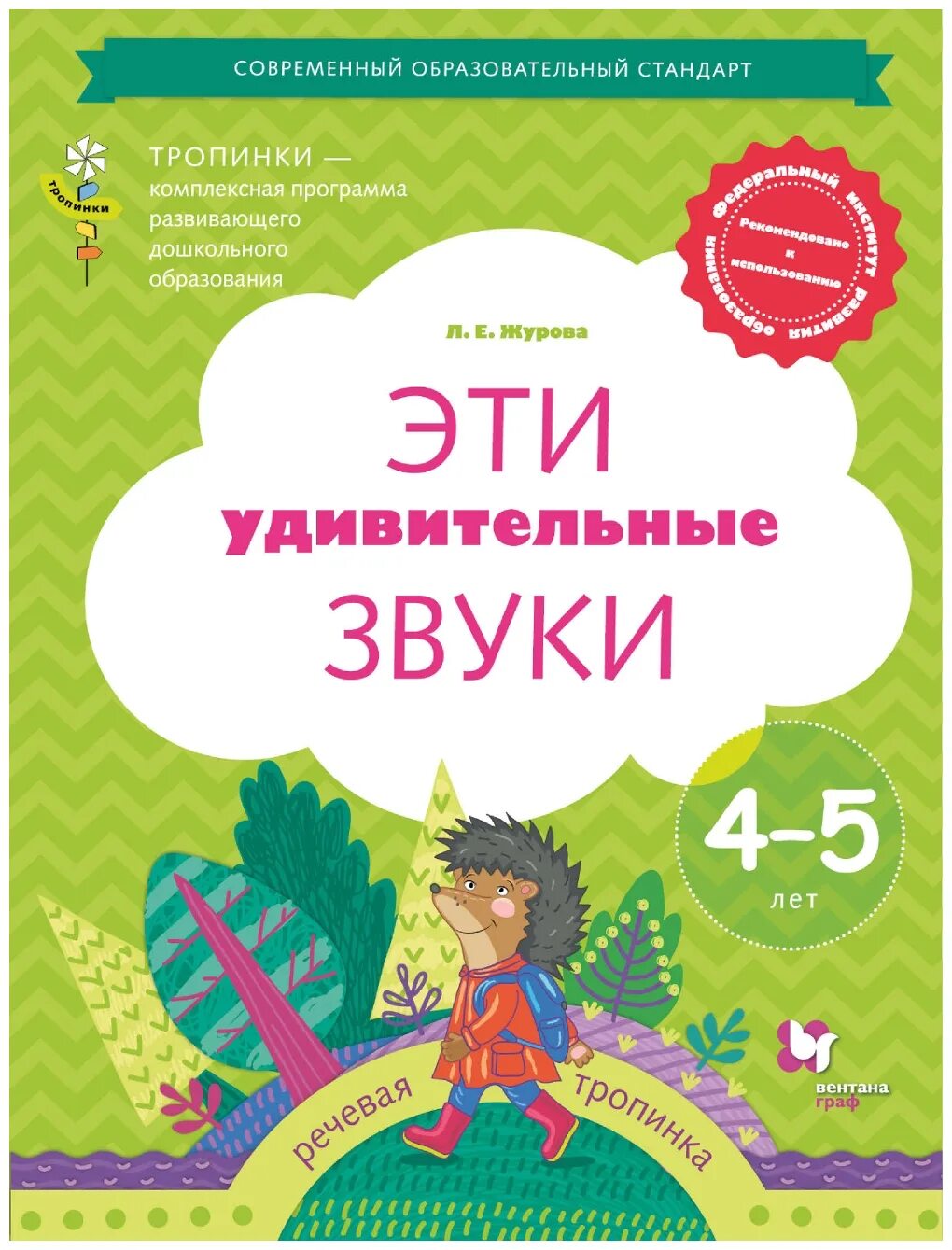 Обучение грамоте ребенку 4 лет. Журова. Эти удивительные звуки. Рабочая тетрадь для детей 4-5 лет.. Рабочая тетрадь по Журова для детей 4-5 лет. Журова эти удивительные звуки рабочая тетрадь для детей 4-5 лет купить. Рабочие тетради для дошкольников тропинки.