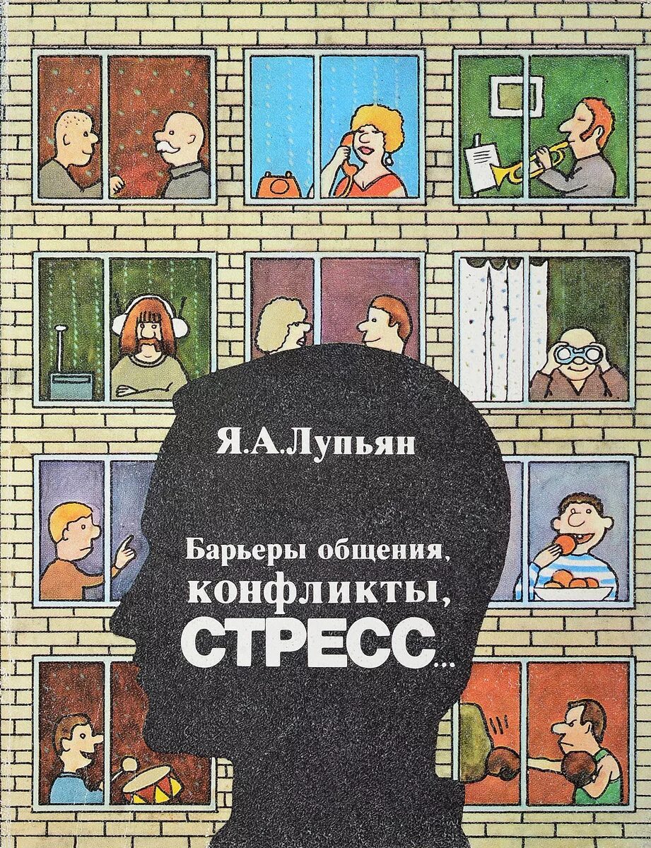 Барьер читать книгу. Я а лупьян. барьеры книга. лупьян. я а лупьян биография.