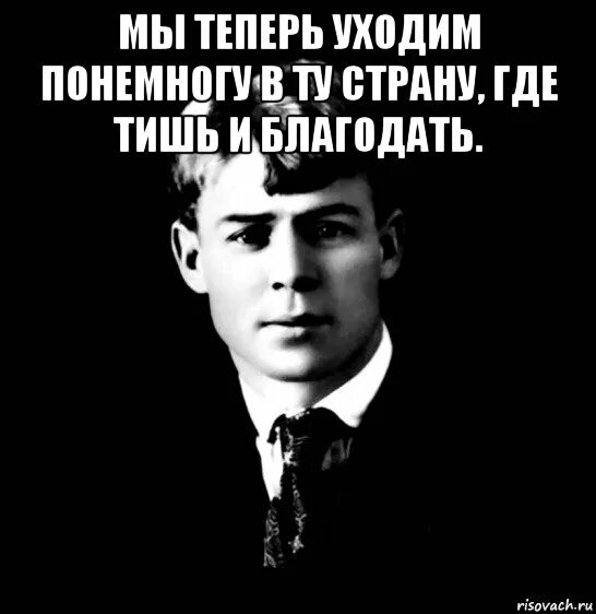 Мы теперь уходим. Есенин мемы. есенин мем. есенин мы теперь. есенин мы теперь уходим.