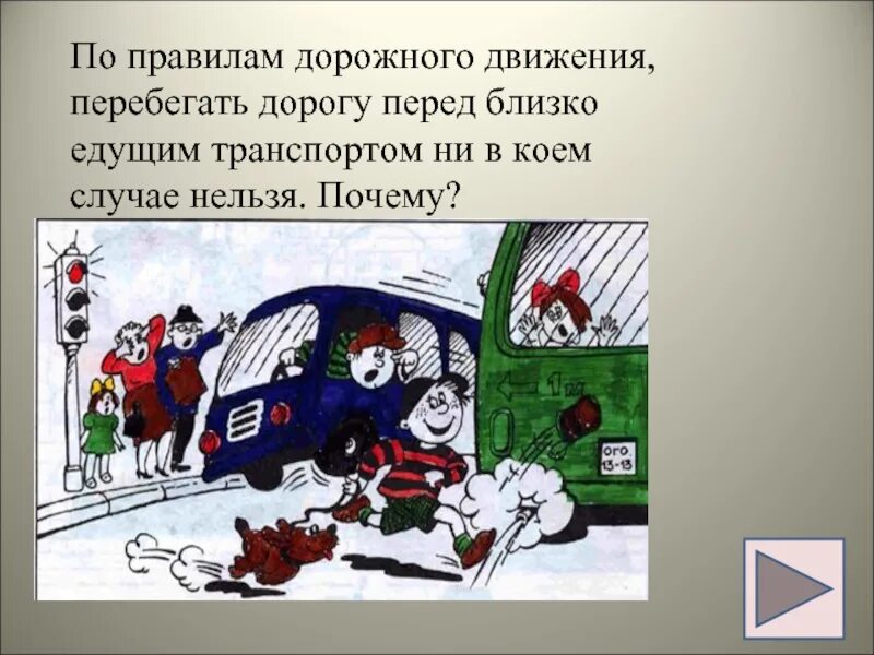 Ни в коем случае нельзя. Перебегает дорогу перед близко едущим транспортом. Перебегать дорогу перед движущимся транспортом. Не в коем случае нельзя. Ни в коем случае нельзя ехать.