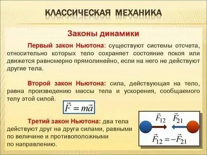 Сформулировал основные законы механики