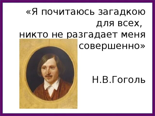 Остались не разгаданы. Я почитаюсь загадкою для всех Гоголь. Я почитаюсь загадкою для всех никто не разгадает меня совершенно.. Гипотеза Гоголь я почитаюсь загадкою для всех. Гоголь о себе я почитаюсь.