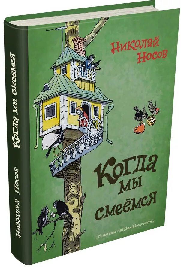 Сборник рассказов н. Носов н.н. "когда мы смеемся". Книги Николая Носова.