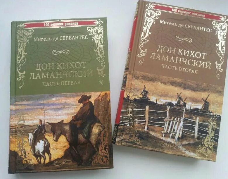 Краткий пересказ дон кихот 6 класс. Дон кихот сервантес книга. Дон кихот рецензия. Дон кихот издательство речь. Дон кихот рецензия.