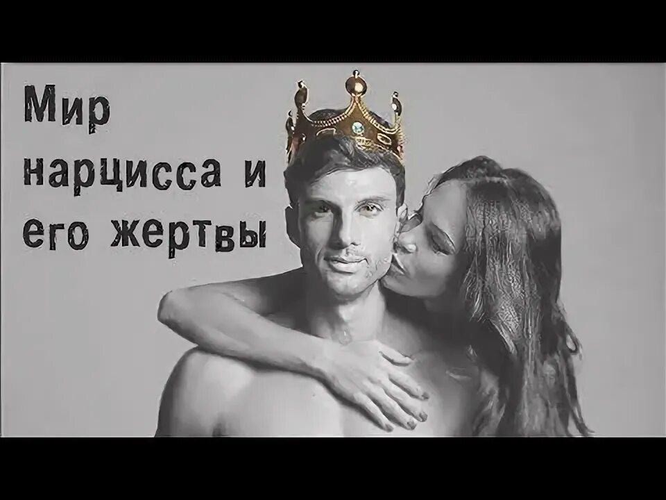 На ком женятся нарциссы Моя жена нарцисс/Женщина нарцисс в отношениях/Чего.. Видео ВКонтакте