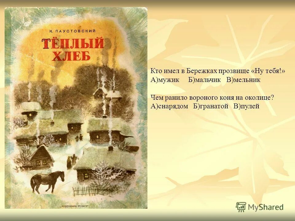 Теплый хлеб презентация 5 класс. Тест на произведение тёплый хлеб. Теплый хлеб значение слова теплый. Композиция рассказа теплый хлеб. Вороной конь.