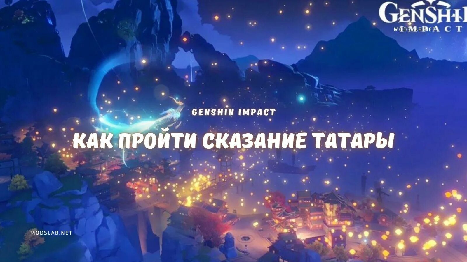 Задание из татары. Сказание татары Геншин. Genshin Impact сказания из татары. Сказание из татары Геншин Импакт прохождение. Сказания из татары финальный акт Геншин.