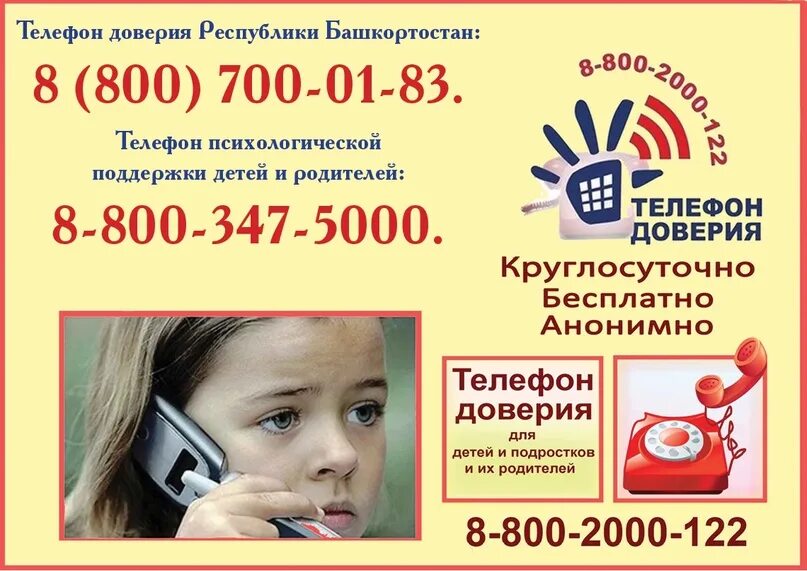 Телефон доверия московской области. Телефон доверия по РБ. Телефон доверия. Номер телефона доверия для детей. Телефон доверия для детей подростков и их родителей.