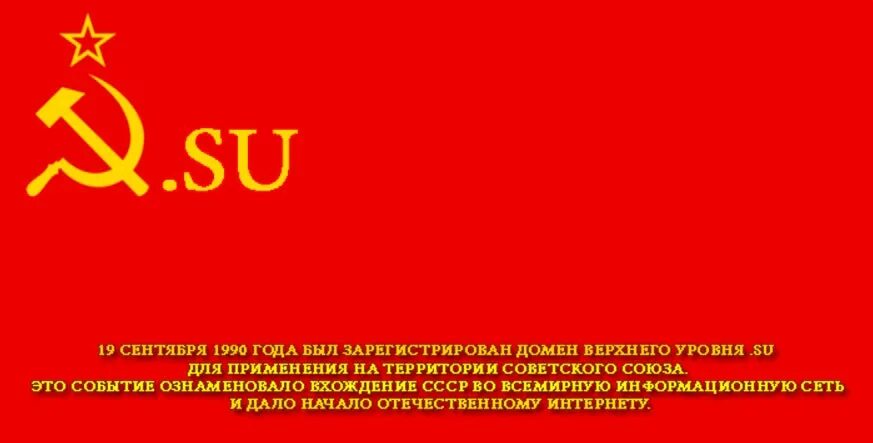 Интернет домен советского Союза. Домен su. Интернет домен СССР. Интернет сеть в СССР. Интернет домен su