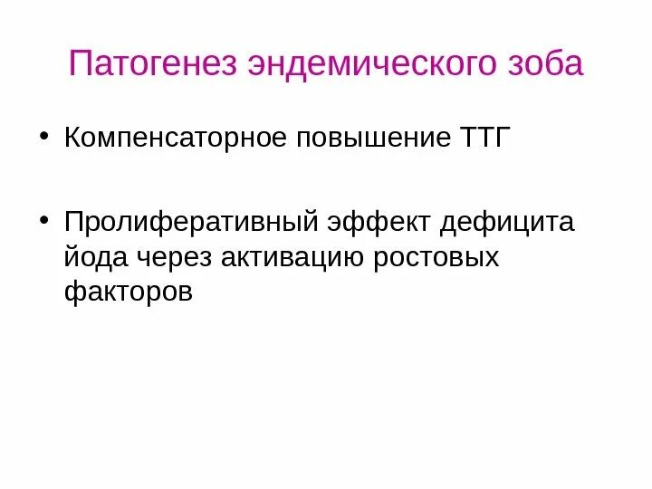 Диагностическая критерия эндемического зоба. Эндемический и токсический зоб. Эндемический и токсический зоб. Эндемические заболевания презентация. Профилактика эндемического зоба.