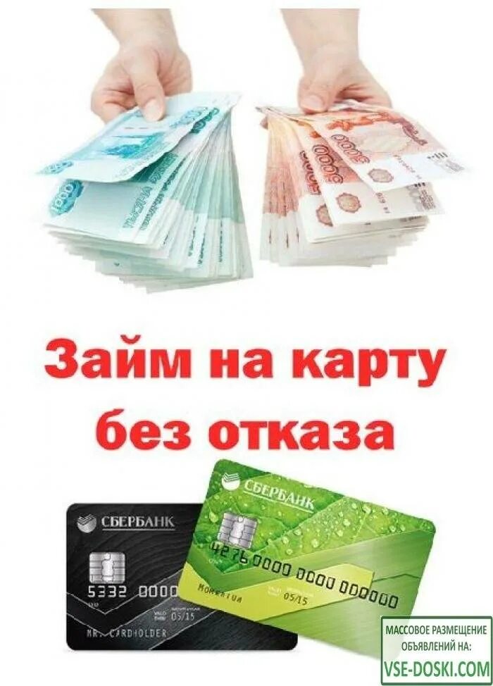 Займ без отказа с плохой историей microcreditor. Займ на карту. Займ на карту без отказа срочно. Займы банковские карты. Микрозайм на карту срочно.