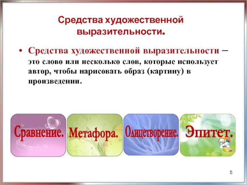 Какое средство выразительности использует писатель. Средства художественной выразительности. Средства художественной выразительност. Средствавырозительности. Художественные выразительные средства.