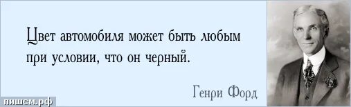 Может быть или может быть. Генри Форд машина может быть любого цвета. Генри Форд про черный цвет. Машина может быть любого цвета если этот цвет черный Генри Форд. Генри Форд в цвете.