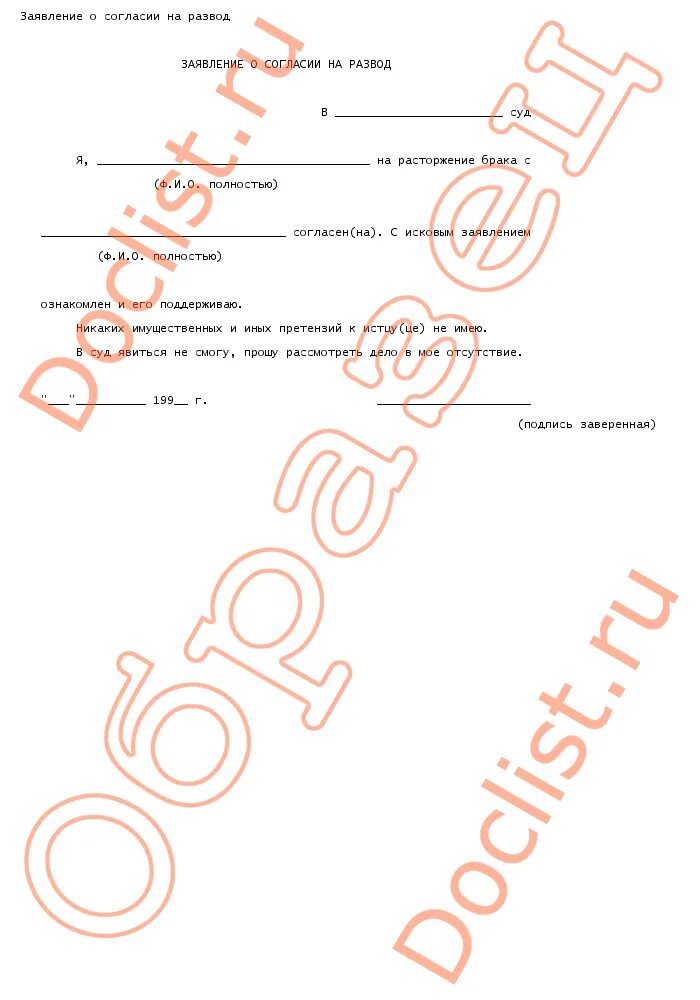 Образец расписки о расторжении брака. Расписка о расторжении брака от ответчика. Расписка ответчика о согласии на расторжение брака. Заявление о расторжении брака добровольное согласие. Согласие на расторжение брака образец.