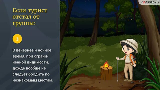 Если турист отстал от группы