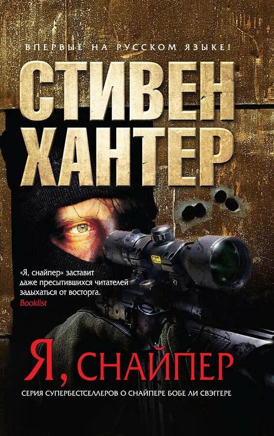 Я снайпер книга. Снайперская книжка. Хантер аудиокниги слушать