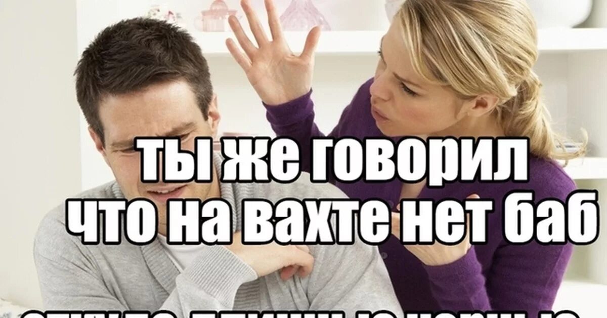 Муж на вахте. Шутки про вахтовиков. Шутки про вахту. Вахта приколы. Анекдоты про вахтовиков.