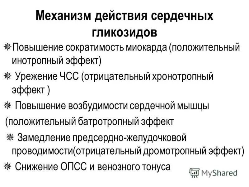 положительный хронотропный и инотропный эффект. кардиальные и внекардиальные эффекты сердечных гликозидов. основные эффекты сердечных гликозидов. отрицательный дромотропный эффект сердечных гликозидов. положительное инотропное действие.