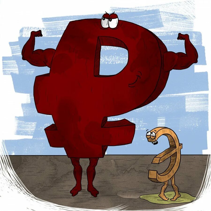 Руб лучший вариант. Сильный рубль карикатура. сильный рубль. рубль укрепляется. рубль укрепился карикатуры.