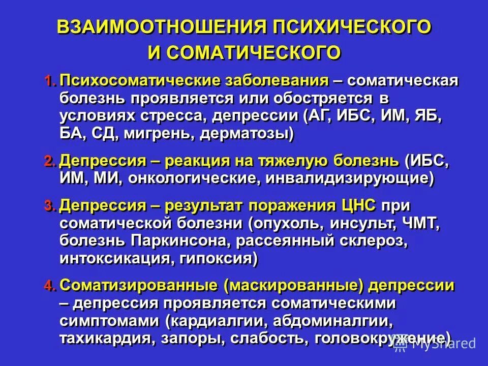 Соматические болезни это. Взаимосвязь между психическими и соматическими расстройствами. Психосоматические взаимосвязи. Психика и соматика взаимосвязь. Проблема взаимосвязи психических и соматических расстройств.