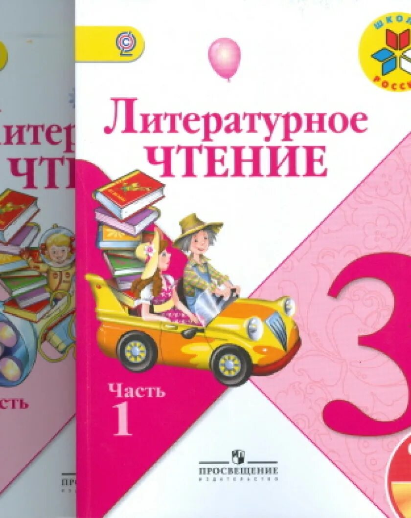 Учебники 3 класс какие лучше. Литературное чтение 3 класс школа России Климанова. УМК школа России 3 класс литературное чтение. Литературное чтение 3 класс школа России 1 и 2 часть. Литературное чтение 3 класс учебник школа России.