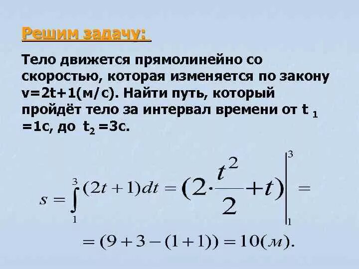 Скорость тела изменялась по закону. Тело движется прямолинейно со скоростью v. Скорость через интеграл. Скорость тела движущегося прямолинейно. Путь через интеграл скорости.