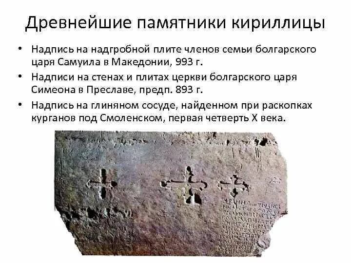 Древняя система записи кириллицы. Глаголическая надпись в церкви болгарского царя Симеона в Преславе. Древнейшие глаголические и кириллические памятники. Кириллица древние надписи. Древние памятники кириллицы.