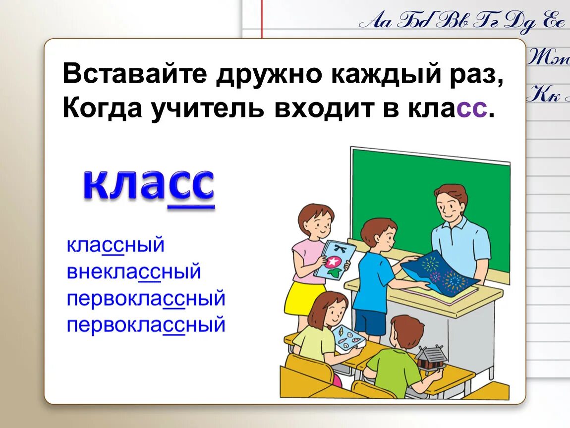 Учитель входит в класс. Войти в класс. Учитель заходит в класс. Вставайте дружно каждый раз когда учитель входит. Учитель пояснение