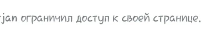 Ограниченно доступен. Пользователь ограничил доступ. Пользователь ограничил доступ к своей странице. Ограничил вам доступ к своей странице. Ограничил доступ к своей странице в контакте.