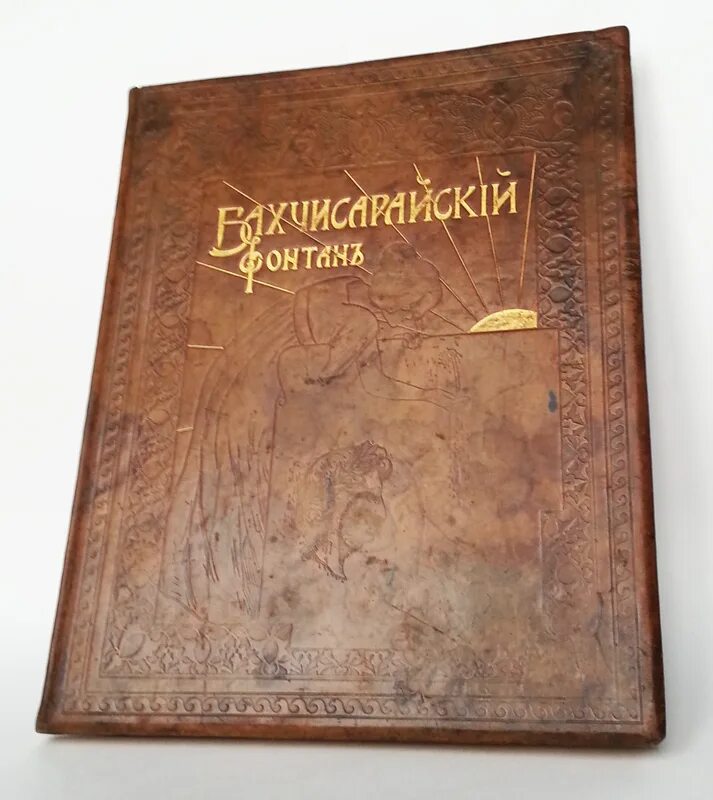 Книга бахчисарайский. Бахчисарайский фонтан книга. Редкие издания Пушкина. Пушкин Бахчисарайский фонтан обложка книги.