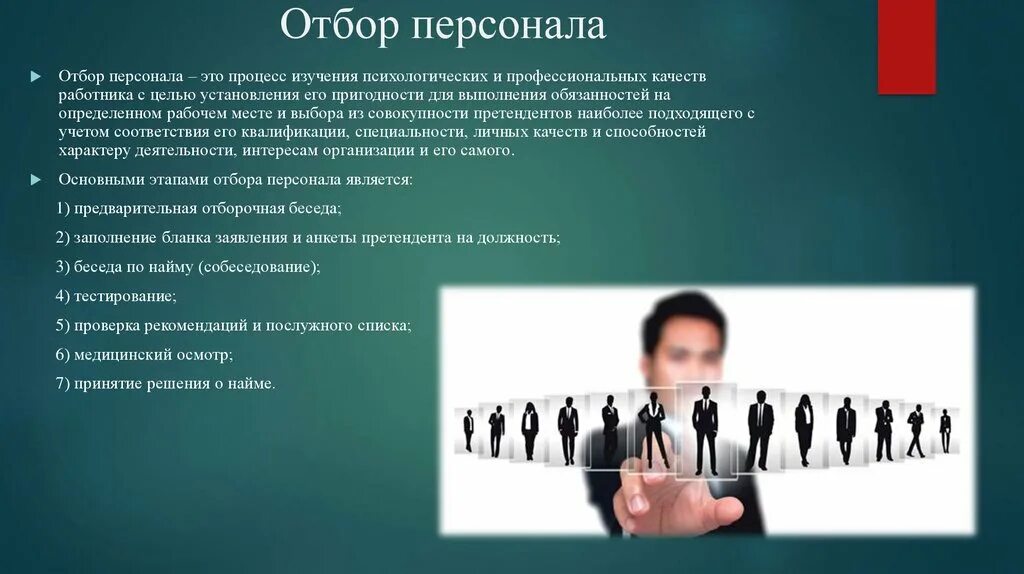 Отбор проводимый человеком. Организация подбора персонала в организации. Подбор и найм сотрудников. Набор и отбор персонала. Найм и подбор персонала.