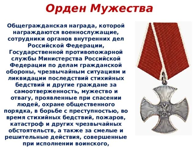 Какие сейчас ордена. Орден Мужества Российской Федерации. Орден за мужество. Награды в виде Креста. Медаль орден Мужества.