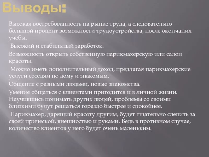 Высокий выше высочайший какой вывод. Востребованность на рынке труда парикмахера. Востребованность специальности парикмахер. Значимость и актуальность профессии парикмахер. Востребованность профессии парикмахер на рынке труда.