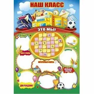 Постер наш класс
