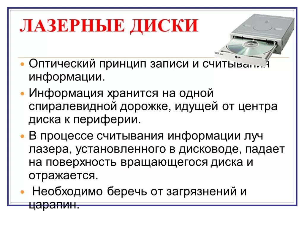 Принципы записи. Оптический принцип записи и считывания информации. Оптические диски принцип записи и считывания информации. Принцип записи оптического диска. Запись информации на оптический диск.