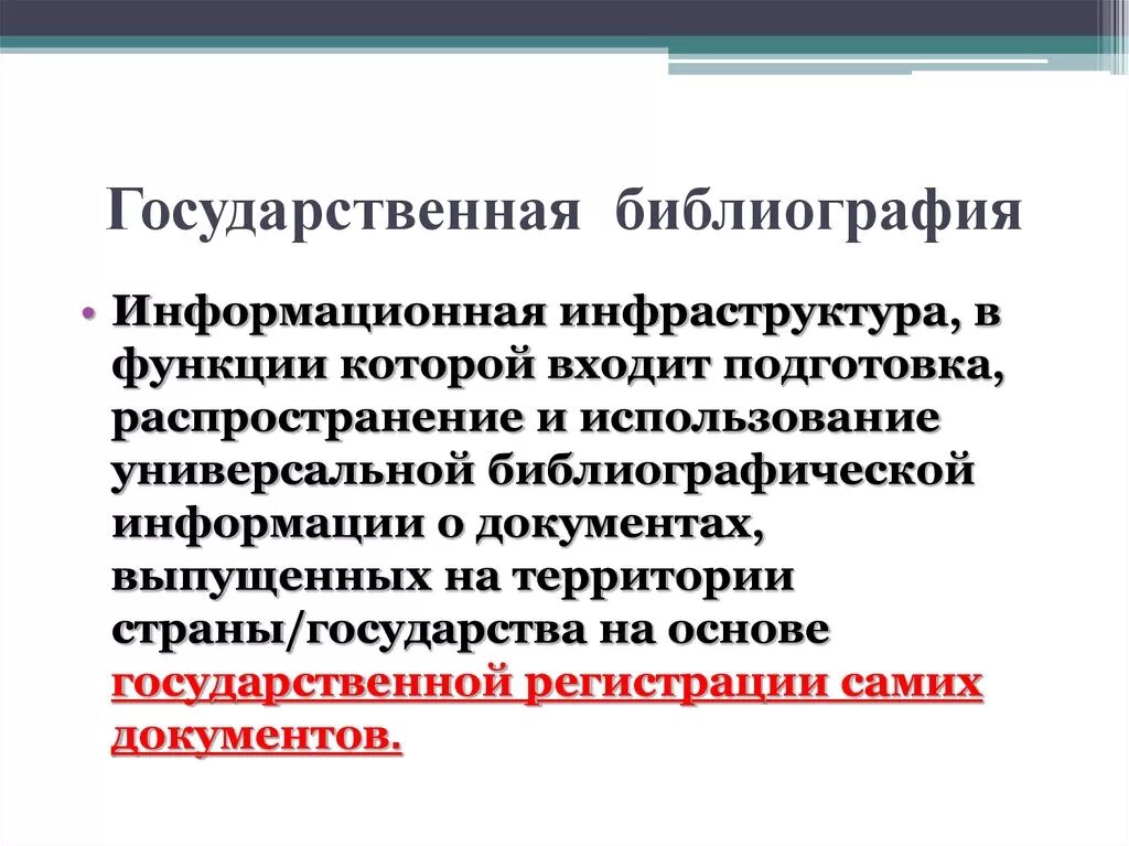 Национальные библиографические центры. Видовая структура библиографии. Государственная библиография презентация. Государственная библиография