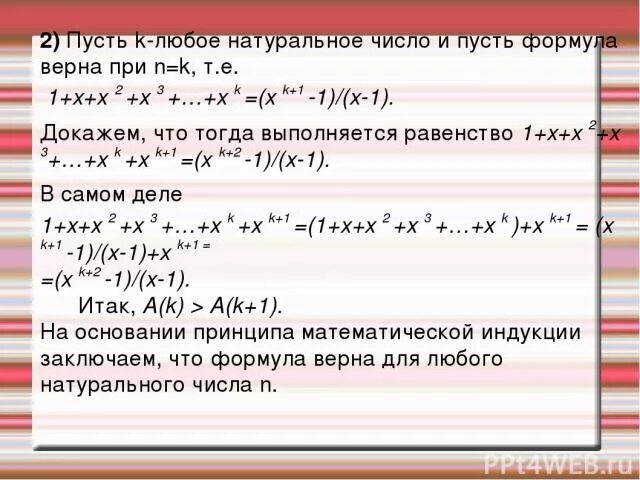 Равенство справедливее при любых. Принцип математической индукции. N любое натуральное число. Формула метода математической индукции. При x=1 равенство выполняется?.