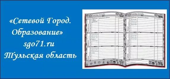 Sgo1 edu71 электронный журнал. Электронный дневник 71. Сетевой город 71. СГО электронный дневник. Сетевой город 71 Тульская.