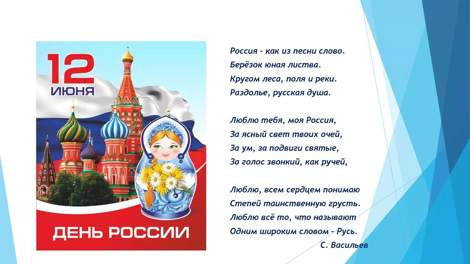 5 стихов о россии. Стихи о России ко Дню России. Стих про Россию. Стихи о России для детей. Стихи ко Дню России для детей.