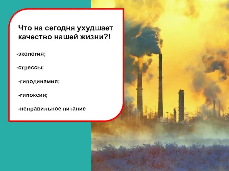 Экологический стресс. Стресс, экология питание. Ухудшение экологии и жизни. Ухудшение качества жизни слайд. Стресс экология.