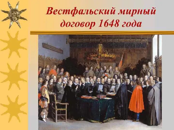 Вестфальский мир 1648 г. Вестфальский Мирный конгресс 1648 г.. Мюнстер Вестфальский мир.