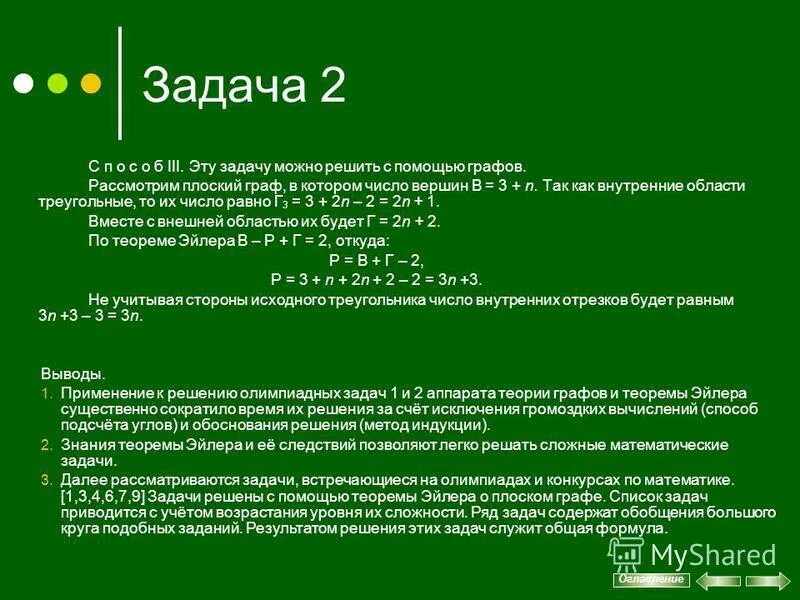 Решение этой задачи. Математика для детей. Деление с помощью числового луча. Теорема эйлера о плоском графе. Можно примеры.