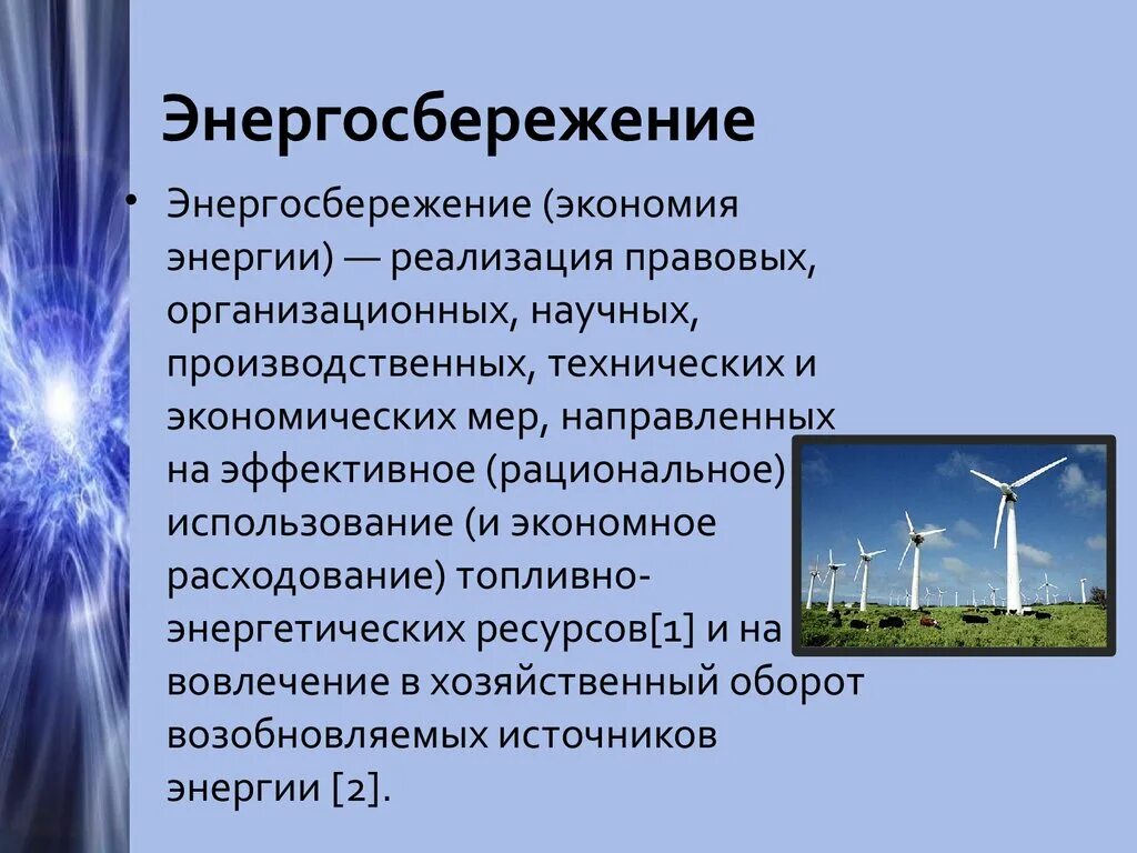 Энергосбережение. Энергосбережение презентация. Экономия электроэнергии. Энергосберегающие технологии. Способны использовать энергию света